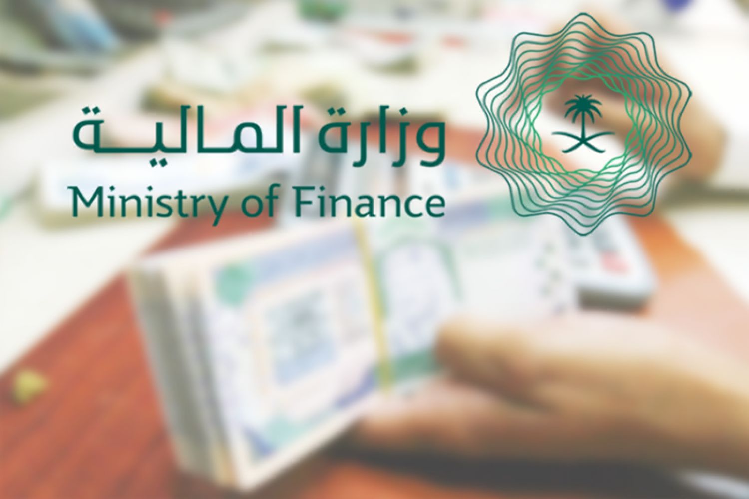 إعفاء سداد القروض من وزارة المالية السعودية للمتعثرين