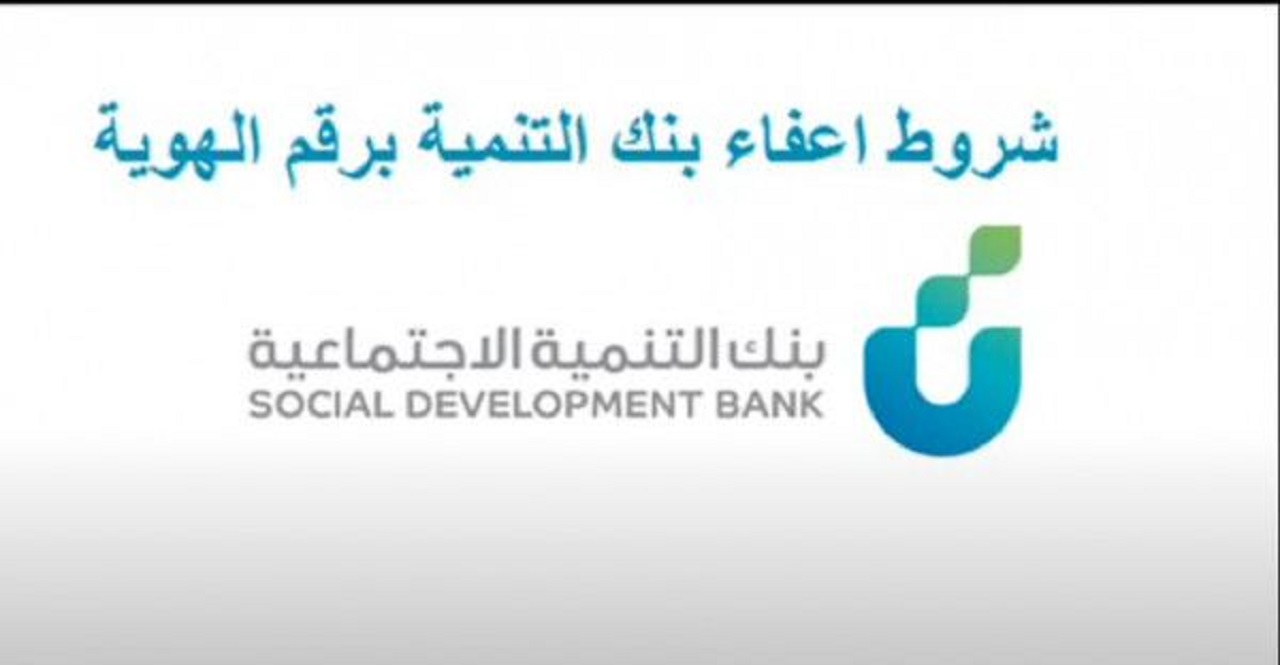 شروط الموافقة على اعفاء من بنك التنمية الاجتماعية