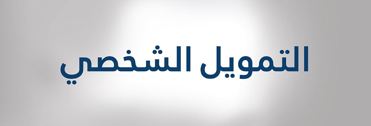 احصل الآن على قرض شخصي براتب 3400 ريال بدون كفيل