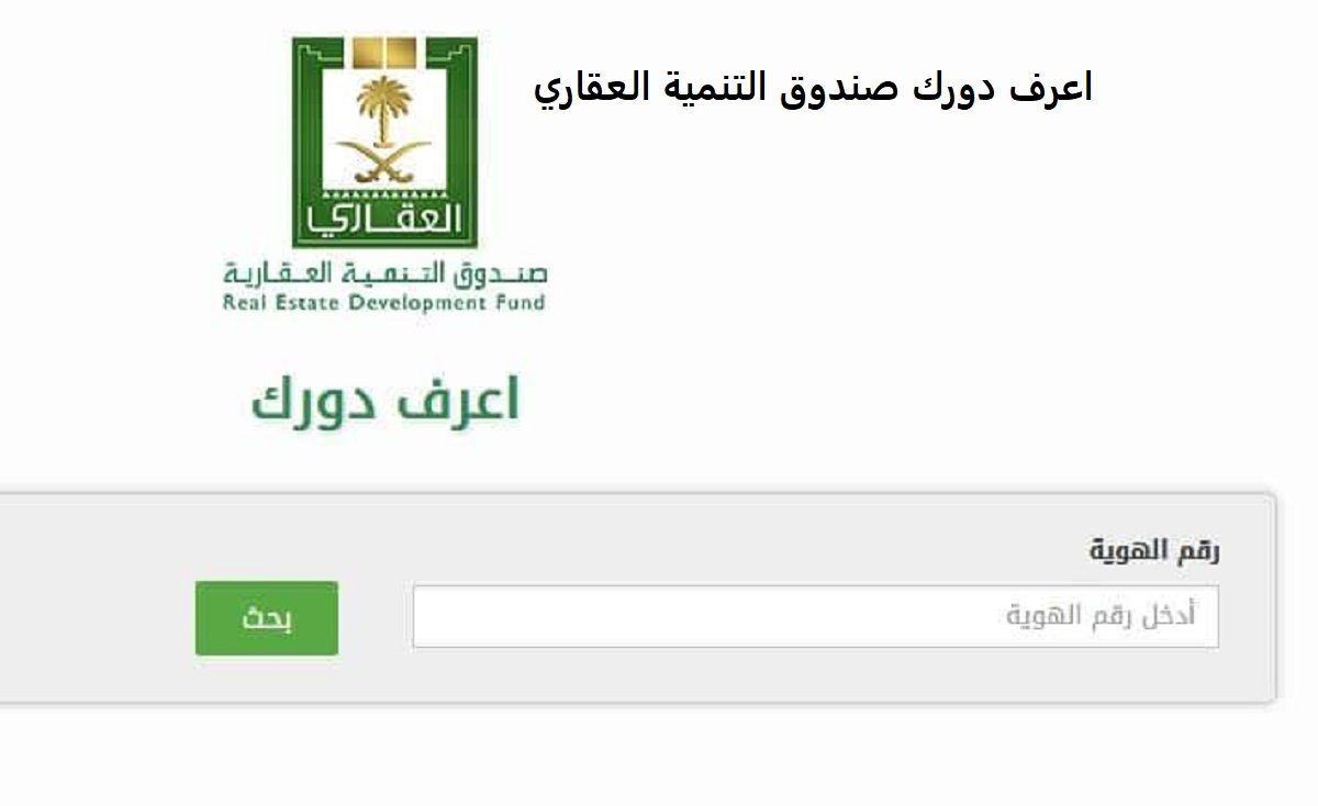 كيفية الحصول على قروض صندوق التنمية العقاري