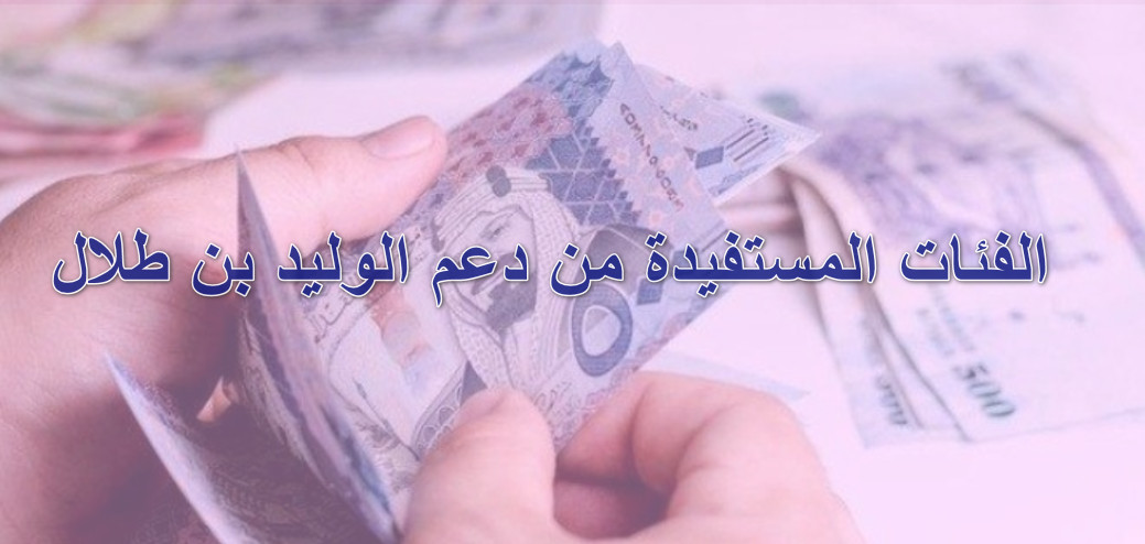 الفئات المستفيدة من دعم الوليد بن طلال 