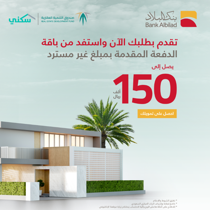 امتلك وحدتك السكنية مع بنك البلاد في مشاريع وحدات تحت الإنشاء واستفد من الدعم العيني وباقة الدعم المقدم لمستفيدي برنامج سكني مع باقة الدعم المقدمة لكل من يرغب في شراء منزل أو شقة أو حتى وحدة سكنية من وحدات تحت الإنشاء، وباقة الدعم المقدمة هو من البرامج المطروحة لمستفيدي وزارة الشئون البلدية والقروية والإسكان وأيضًا صندوق التنمية العقارية، ومن بين الحلول المقدمة حتى أن تسهل امتلاك السكن للمستفيدين وهذا من أجل تقديم الدعم المقدم وغير مسترد بنحو 100 ألف وحتى 150 ألف ريال سعودي على حسب راتب العميل.  باقة الدعم من بنك البلاد أطلق بنك البلاد مؤخرًا باقة الدعم  الذي يمكنك من امتلاك عقار بـ 0% رسوم  إدارية بقيمة تتراوح ما بين 100 حتى 150 ألف ريال سعودي نقدًا وغير مسترد، كما أن البنك كشف بأن باقة الدعم متاحة لمستفيدي وزارة الشئون البلدية وصندوق التنمية العقارية وهو من بين الحلول المثالية المقدمة حتى أن تسهل على المستفيد الحصول على وحدة سكنية. ما هي مميزات باقة الدعم المقدم؟ يتطابق مع أحكام الشريعة الإسلامية. تساعد ذلك الباقة في دعم الدفعات المقدمة. هذا الدعم غير مسترد من خلال صندوق التنمية العقارية بنحو 100 ألف و150 ألف ريال طبقًا لمرتب العميل. تقليل قيمة التمويل بحالة كانت الدفعة المقدمة المرغوب بها بأقل من الدعم المقدم من خلال صندوق التنمية. شروط باقة الدعم؟ كما إنه قد تم الإعلان عن الشروط التي يجب التعرف عليها عند طلب الدعم التي تتمثل في الآتي:ـ يجب أن يكون للمتقدم حساب جاري. ويشترط أن يكون من مستفيدي وزارة الشئون البلدية والقروية وصندوق التنمية العقارية. الفئة العمرية للمتقدم لا تقل عن 20 عام. صافي الدخل الشهري للمتقدم لا يقل عن 3000 ريال. يجب أن يكون العقار من بين المخططات التي تعد من بين النطاق العمراني. يتوجب أن يكون المتقدم على رأس العمل بإحدى المنشآت التي تعتمد من البنك بالقطاع العام أو القطاع الخاص. لا يتعدى عمر المتقدم عن 70 عام عند سداد آخر دفعة من الاقساط الشهرية.  خطوات الحصول على باقة الدعم على غرار هذا الأمر قد تم الإعلان عن خطوات الحصول على باقة الدعم مع تقديم الطلب بشكل إلكتروني واتباع هذه الخطوات:ـ يتم الدخول على صفحة بنك البلاد. إضافة كافة البيانات بشكل صحيح. النقر على تقديم الموجودة بأسفل الصفحة. المشروعات المتاحة لشقق السكنية مدينة الرياض مشروع الشركة الوطنية - مرسية. مدينة جدة مشروع ساني العامرية ومشروع تلال الغروب، وجدارة العقارية وأعالي جدة. جدة مشروع لدن الاستثمار ومشروع فينان ومشروع شركة أزهر القابضة ومشروع بيلار. المدينة المنورة مشروع منازل العصرية ومشروع درة المدينة 1  ودرة المدينة 2 مع مشروع عبر المملكة العقارية ومشروع جوار. مدينة الدمام مشروع تمكين ومشروع نعمي ومشروع شركة مايا وريفان. مدينة خميس مشيط مشروع بن جار الله وتلال الخميس. ما هي الفئات المستفيدة من الدعم المحدث؟ الكثير من الأسئلة التي تداولت لدعم سكني للتعرف على من يحق له الحصول على دعم 150 ألف ريال والإجابة تتمثل في الآتي:ـ الاستفادة من الدعم بقيمة 500 ألف ريال المقدم، ويرد الدعم عند الانتهاء من توقيع العقد لذلك النوع من الدعم بقيمة 500 ألف ريال الجاري، فلا يحق له الحصول 150 ألف ريال. يحق لمن لا يتمكن من الاستفادة بأي من باقات دعم 150 ألف ريال الجاري يكون من حق الأسرة مرة واحدة فقط بحال لا يشملها أي من أنواع الدعم السابق التي ذكرناها.  كيف استفيد من الدعم السكني 150 ألف؟ يتم التسجيل في خدمات منصة سكني وإضافة رقم الهوية وتاريخ الميلاد وإضافة كلمة المرور ورقم الهاتف ورمز التحقق بعد الانتهاء يتم النقر على طلب الدعم السكني. هل المبلغ المقدم للدعم السكني مسترد؟ يمنح البرنامج المستفيد مبلغ بقيمة 100 ألف ريال سعودي غير مسترد بالتزامن مع الحصول على القرض العقاري المقدم من قبل الجهة التمويلية الأخرى.