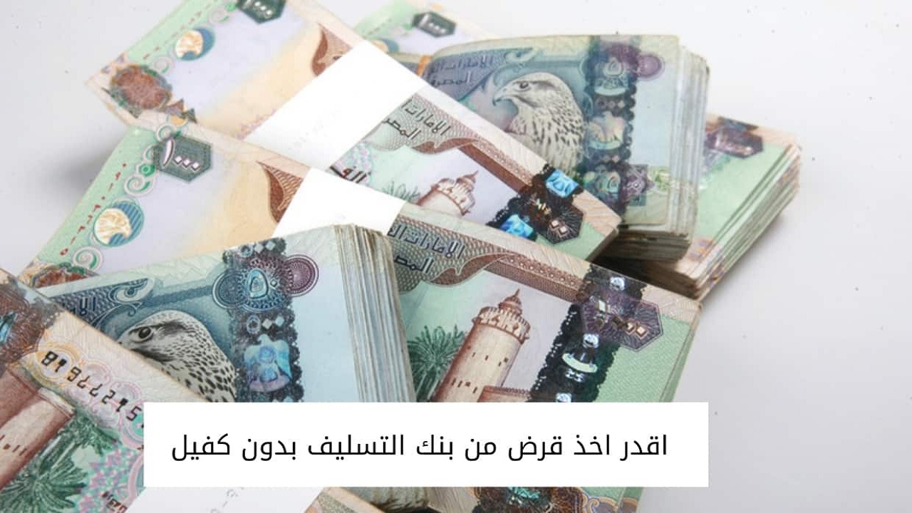 بنك التسليف بدون كفيل شروط وخطوات التقديم بسهولة