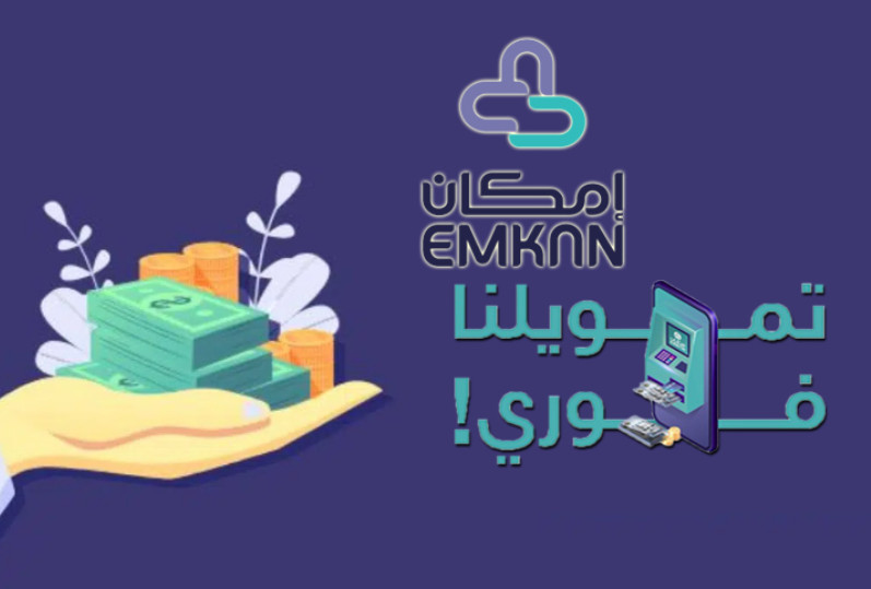 تمويل إمكان الراجحي 1445 تمويل مصغر حتى 50 ألف ريال وتمويل إضافي حتى 1.5 مليون ريال بدون كفيل وتحويل راتب