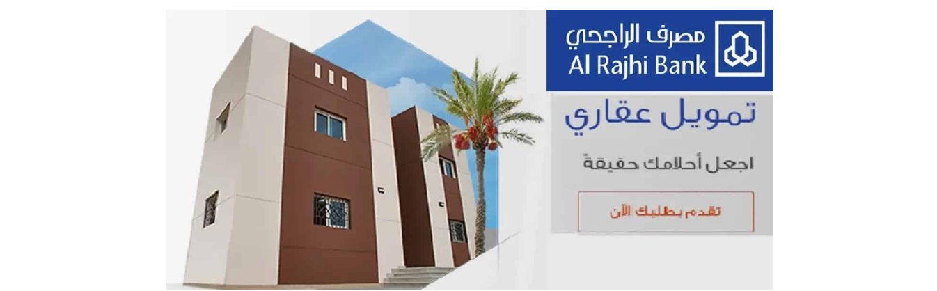 أهم مزايا شراء وحدة سكنية من مصرف الراجحي