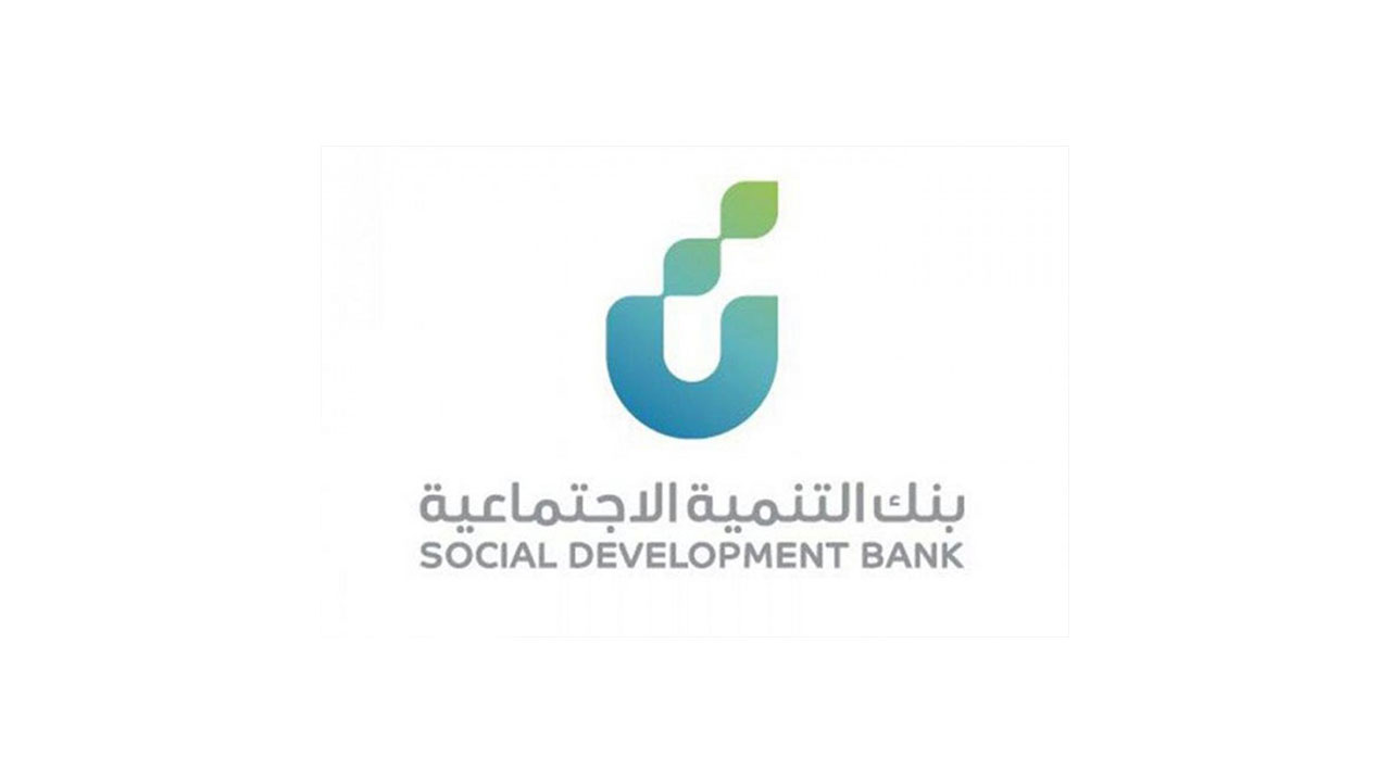 الأوراق المطلوبة للحصول على تمويل بنك التنمية الاجتماعية