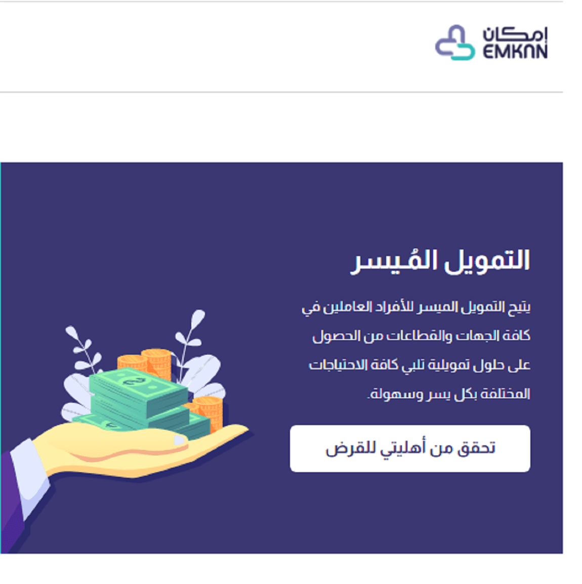 شروط الحصول على تمويل شركة إمكان