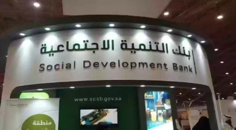 تعرف على شروط بنك التنمية الاجتماعية للمشاريع