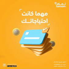  شروط تمويل تمام