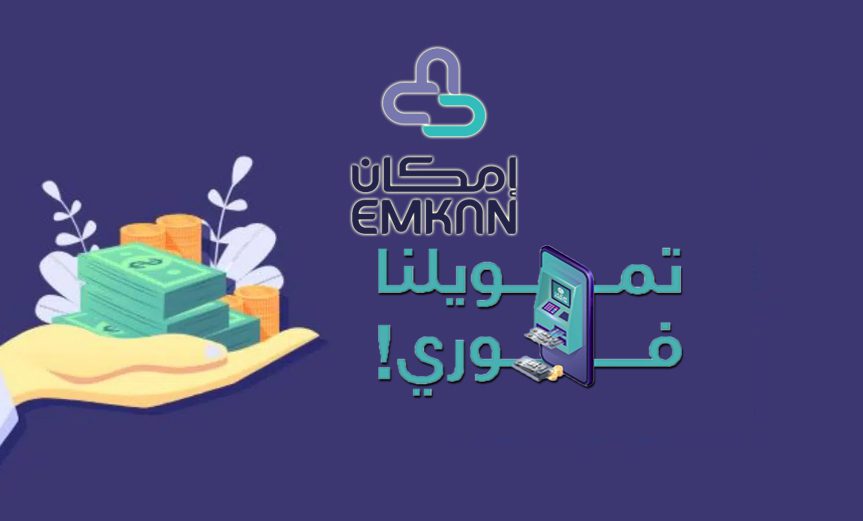 شروط الحصول على تمويل إمكان