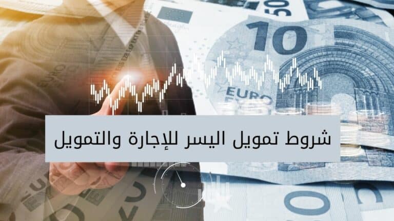 تمويل بدون كفيل وبدون رسوم إدارية  أقساط مريحة حتى 50 ألف مع اليسر