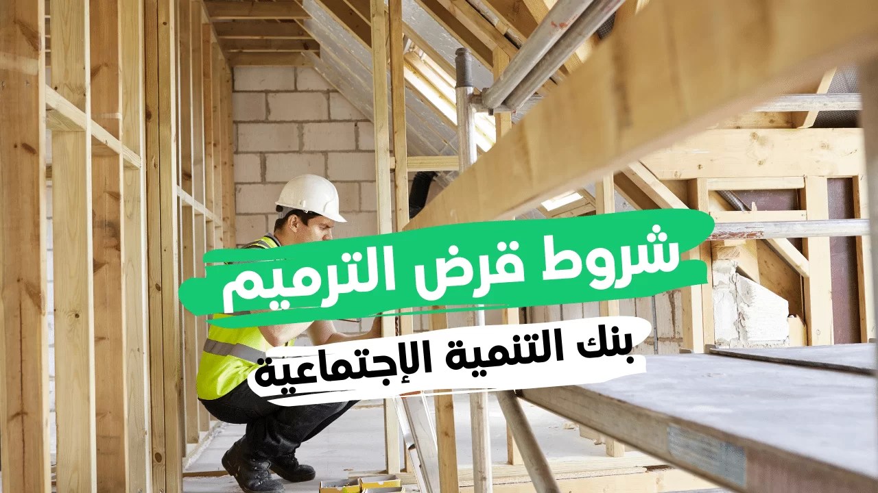 شروط الحصول على قرض التمويل من بنك التنمية الاجتماعية