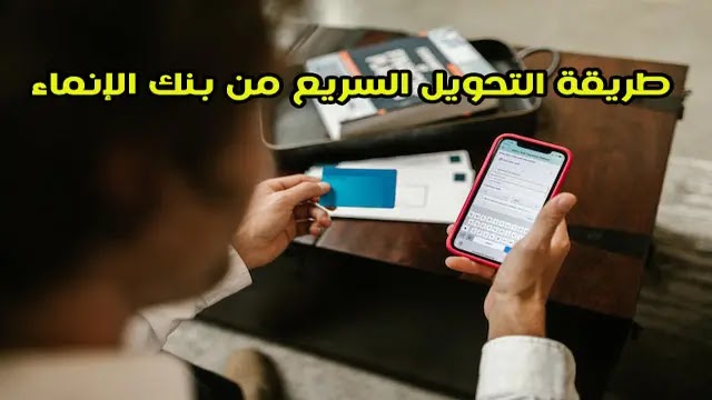 كم رسوم التحويل من بنك الانماء