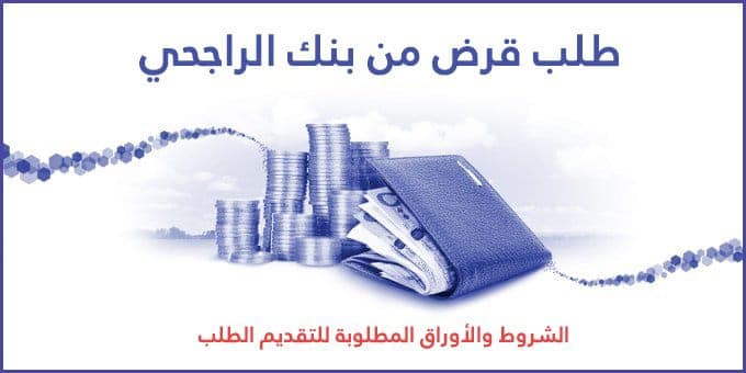 المستندات المطلوبة للحصول على تمويل الراجحي