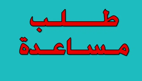 طلب معونه من الأمير عبد العزيز بن فهد تواصل مساعدات مالية وعلاجية دعم للمحتاجين  بالمملكة رابط التقديم