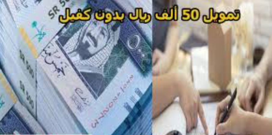 فوري اون لاين 50 الف ريال من تمويل تمام بدون تحويل راتب حتي لو عليك متعثرات