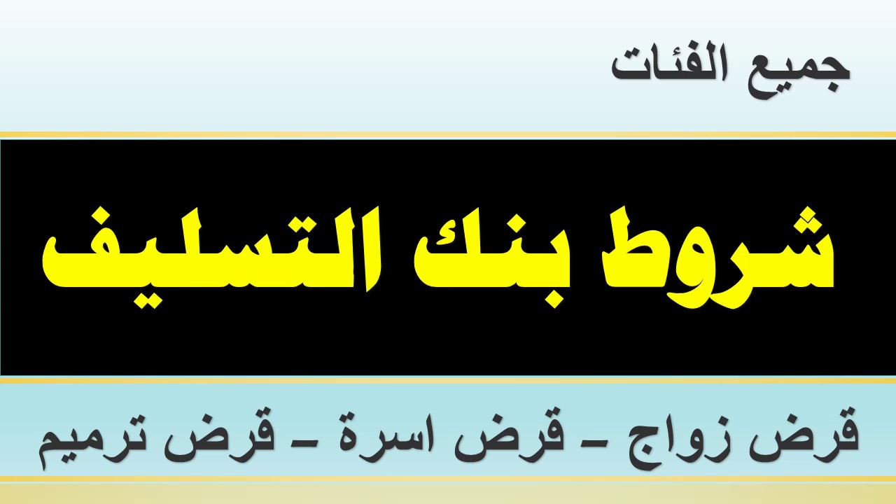 شروط بنك التسليف الجديدة لقرض الأسرة 1445