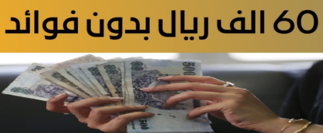 قرض 60 ألف ريال بدون شروط