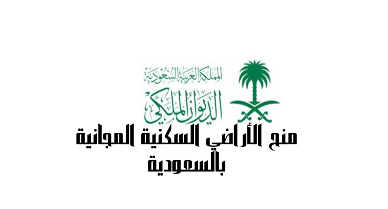 كيفية تقديم منح الأراضي إلكترونيا عبر موقع وزارة الإسكان السعودية