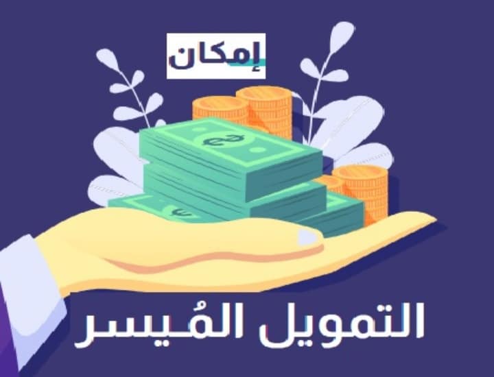 خطوات الحصول على تمويل شركة امكان