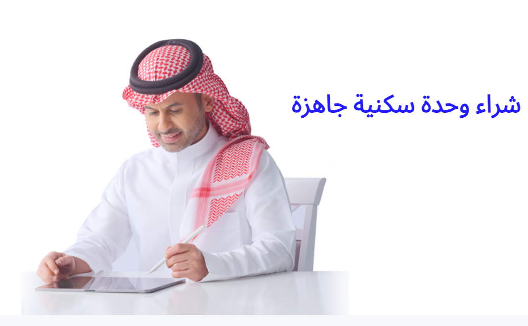 شراء وحدة سكنية جاهزة من بنك الراحجي