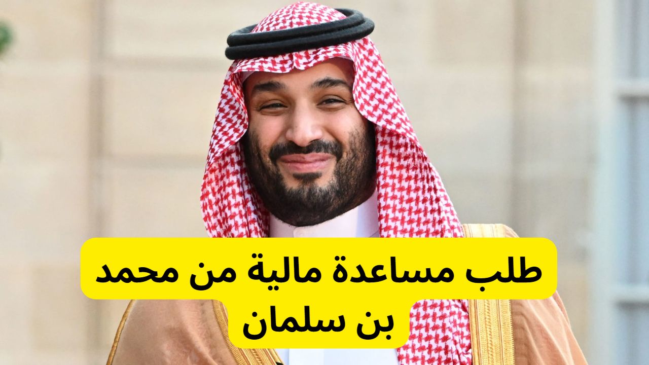 مساعدة مالية تصل 20 ألف ريال من ولي العهد محمد بن سلمان عبر رقم التواصل