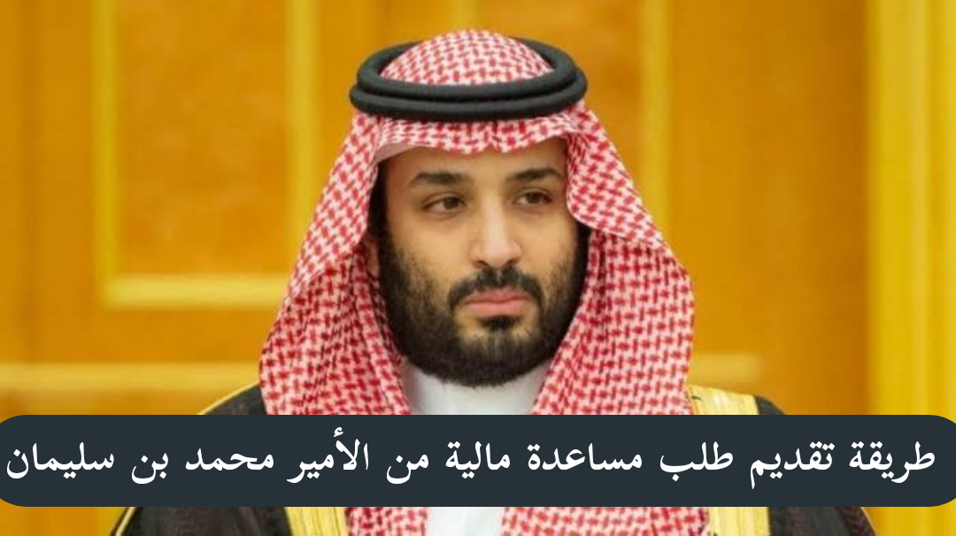 مساعدة مالية محمد بن سلمان شروط وخطوات الحصول عليها