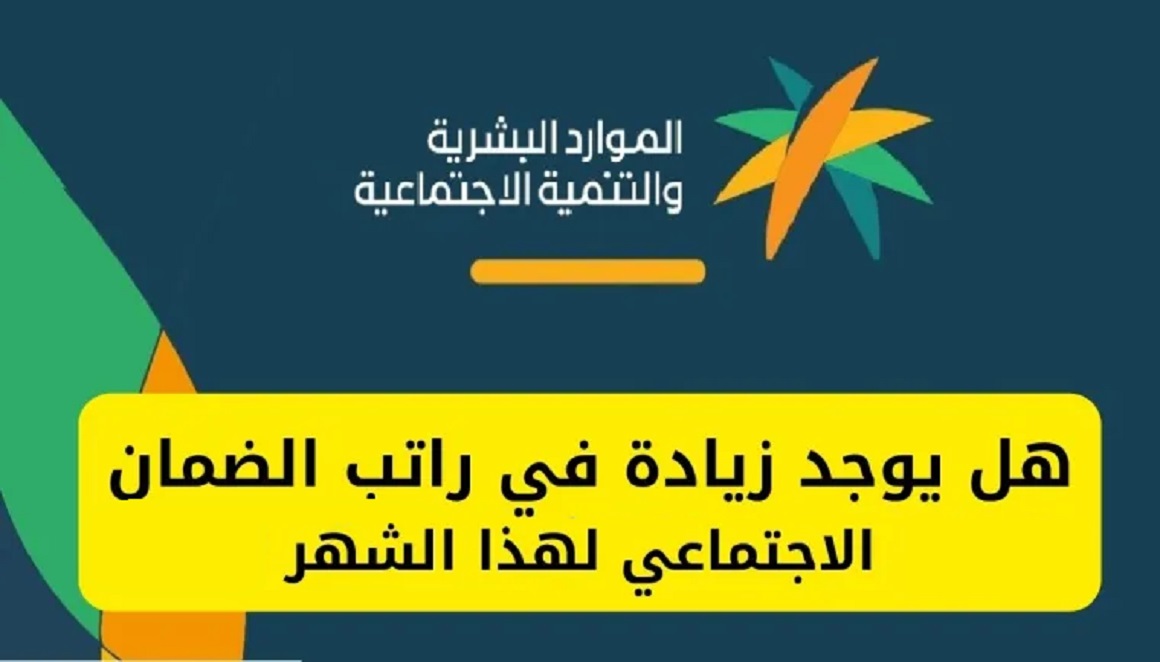 موعد نزول الضمان الاجتماعي ونسبة زيادة دعم الضمان لبعض الفئات في السعودية 