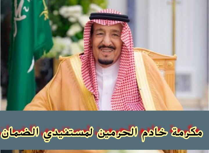 هل تصرف المعونة الملكية هذا الشهر لمستفيدي الضمان الاجتماعي