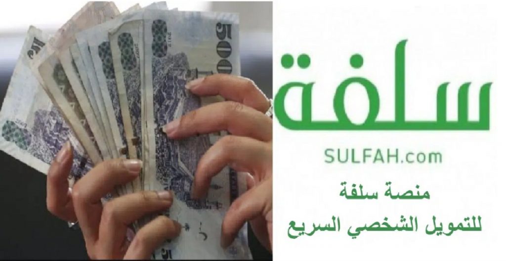 سلفة تمنح قرض فوري للعملاء إلكترونيا يصل إلى 5 آلاف ريال سعودي