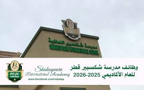 برواتب عالية .. مدرسة شكسبير الدولية في قطر تعلن عن وظائف تعليمية في مختلف المجالات (قدم هنا)