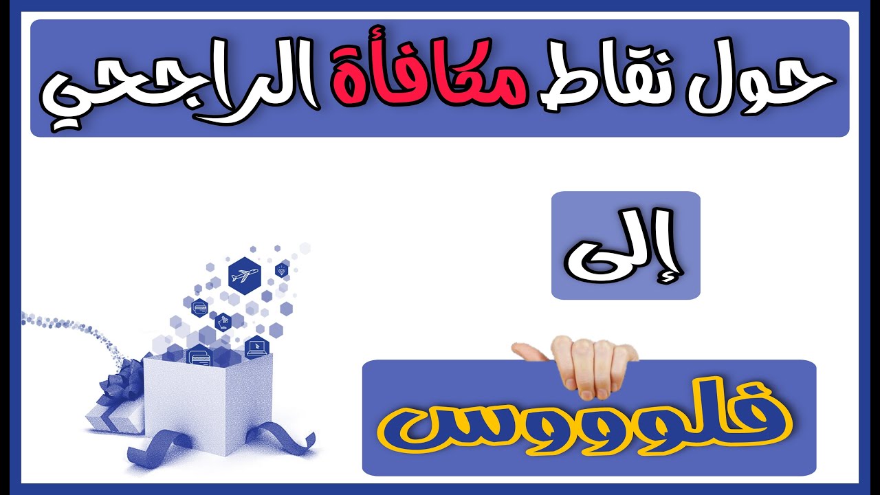 عندي نقاط في الراجحي كيف استفيد منها