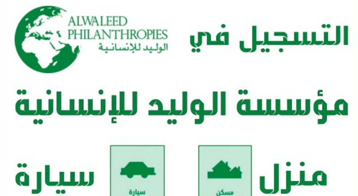 مؤسسة الوليد بن طلال” تقدم مساعدات مالية وسكن وسيارات مجانية للسعوديين
