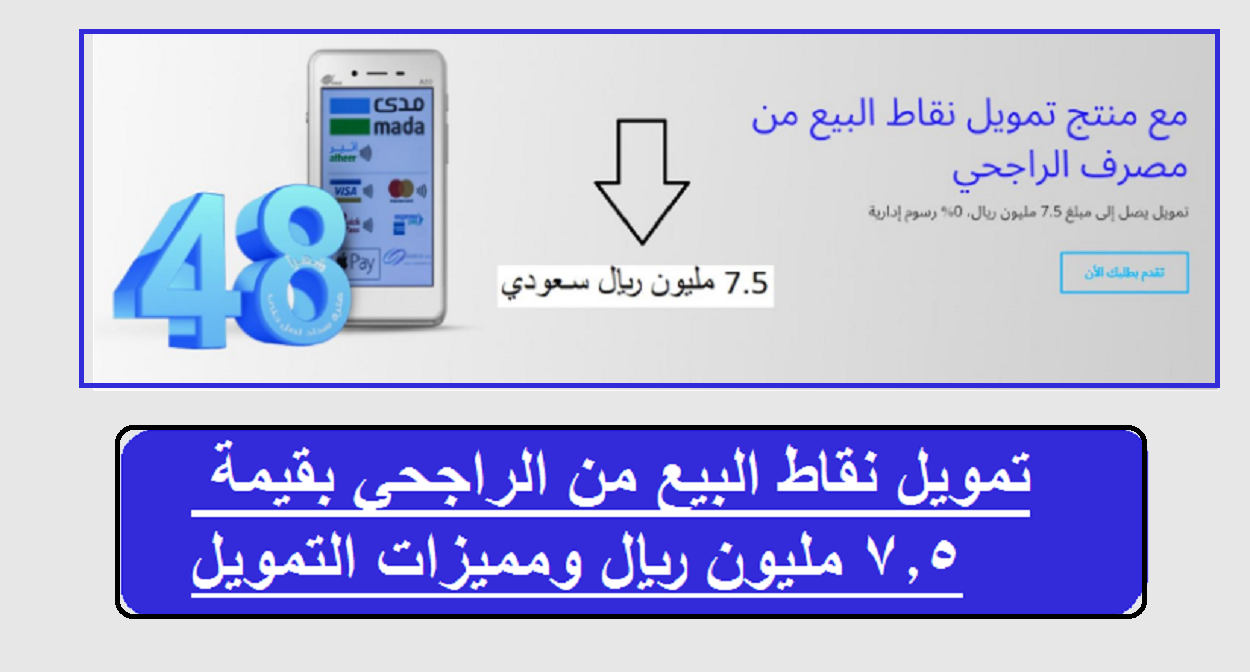 شروط تمويل نقاط البيع الراجحي