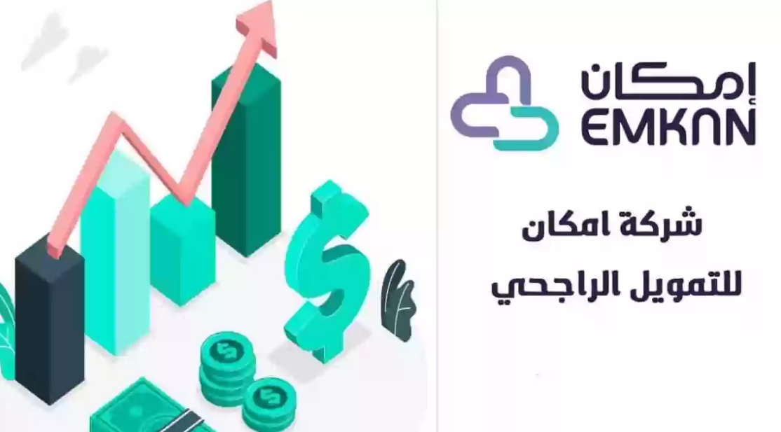 كيف أحصل على تمويل سريع فوري من إمكان بقيمة 80 ألف ريال بدون كفيل للمواطن والمقيم ورابط التطبيق الإلكتروني للشركة