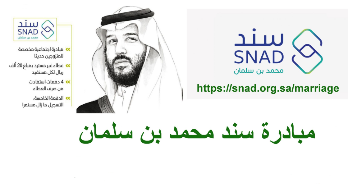 كيفية وشروط التقديم على مبادرة الحصول الدعم المالي 20 ألف ريال سعودي من سند محمد بن سلمان للزواج