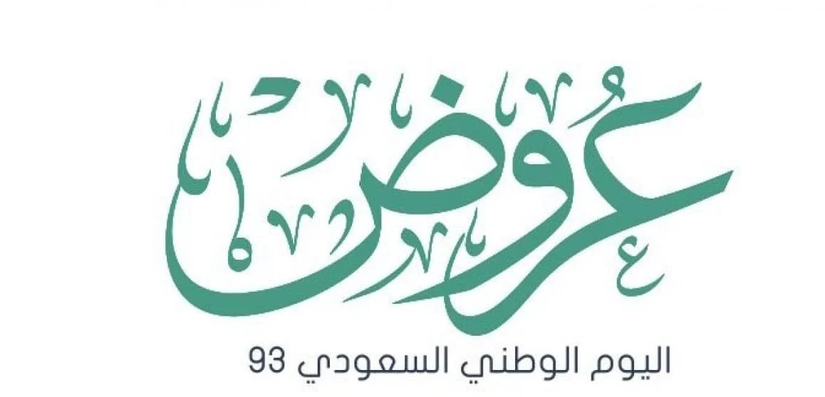 تخفيضات اليوم الوطني السعودي 93 للعام 1445