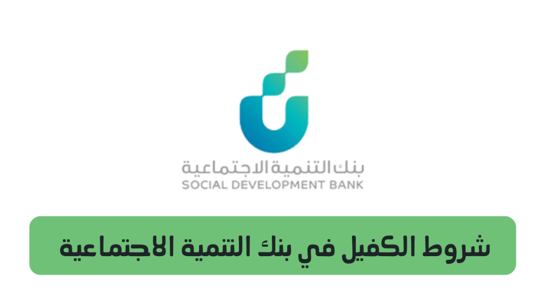 شروط كفيل بنك التنمية الاجتماعية