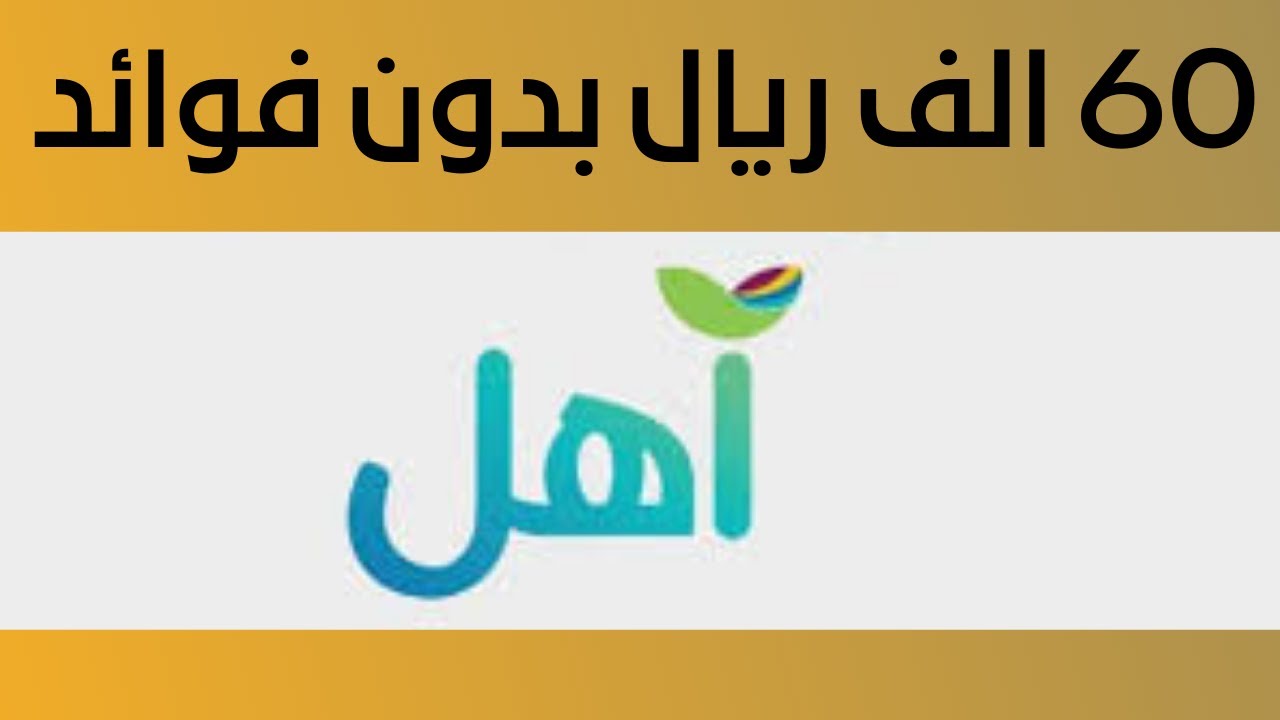 خطوات الحصول على 60 ألف ريال عبر تمويل آهل من بنك التنمية الاجتماعية