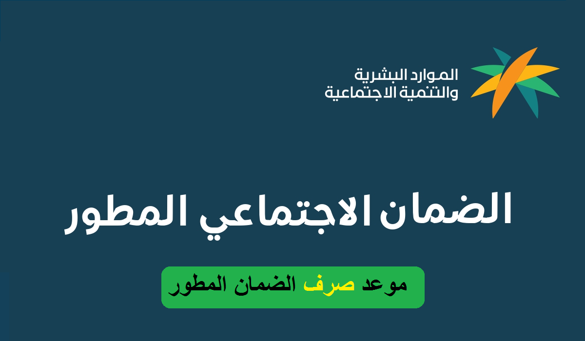 موعد صرف الضمان الاجتماعي لشهر شوال: ما هي المتطلبات والشروط؟