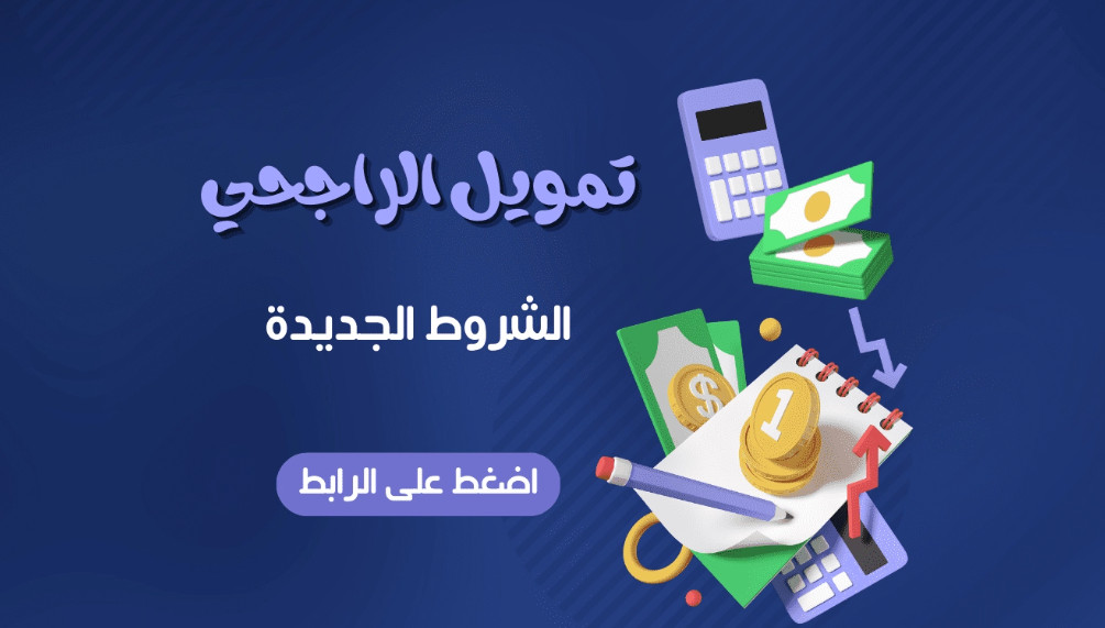 ما هي شروط تمويل سريع يبدأ من 5000 ريال بأقل راتب من شركة إمكان الراجحي