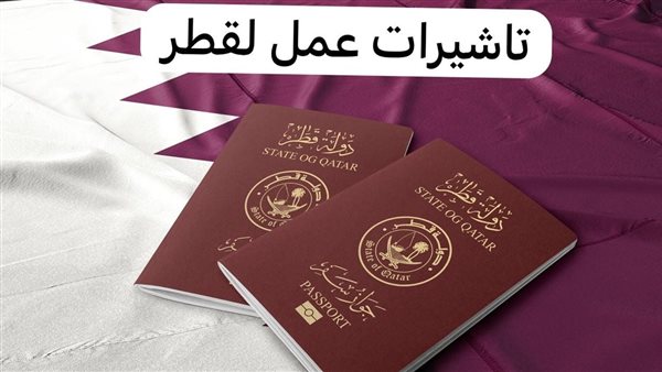 تأشيرات العمل في قطر 2026: الأنواع، الشروط، وخطوات الحصول على فيزا العمل للوافدين
