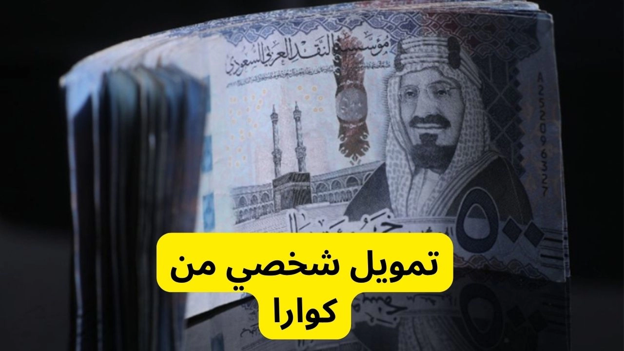 اهم مميزات تمويل  شركة  كوارا بالسعودية وكيف أسدد قسط كوارا؟