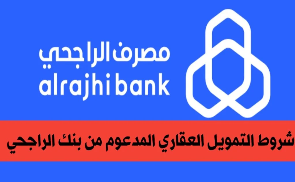 دليلك الشامل للتقديم على التمويل العقاري من بنك الراجحي السعودي