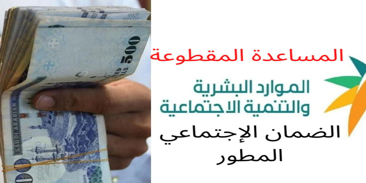 تاريخ صرف المساعدات المنقطعة وكيفية السؤال عن المنحة وشروط التسجيل 1444