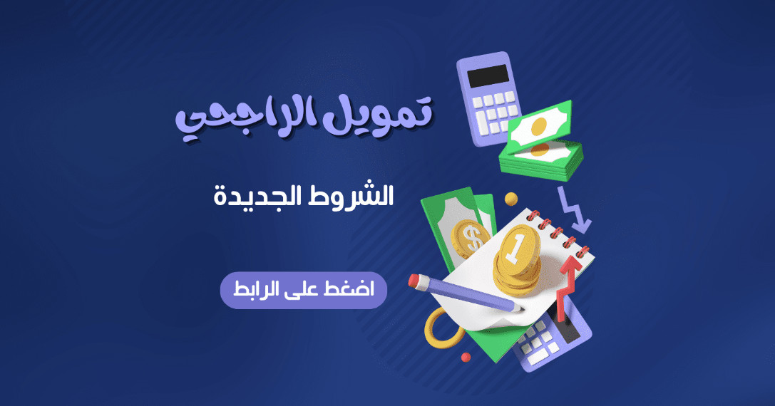 تمويل نقاط البيع من الراجحي الشروط وطريقة الحصول على تمويل يصل إلى 3 مليون ريال