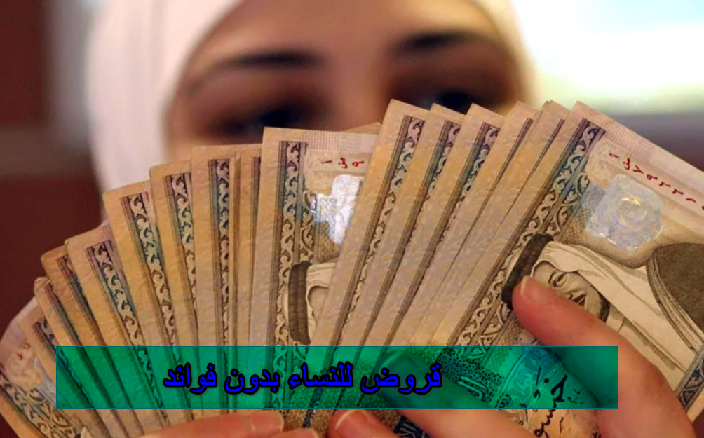 قروض للنساء بدون فوائد