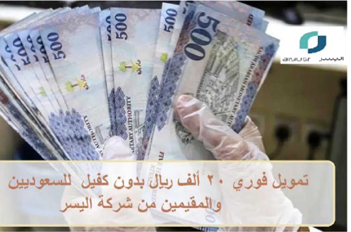 تمويل شخصي من شركة اليسر يصل إلى 200 ألف ريال سعودي