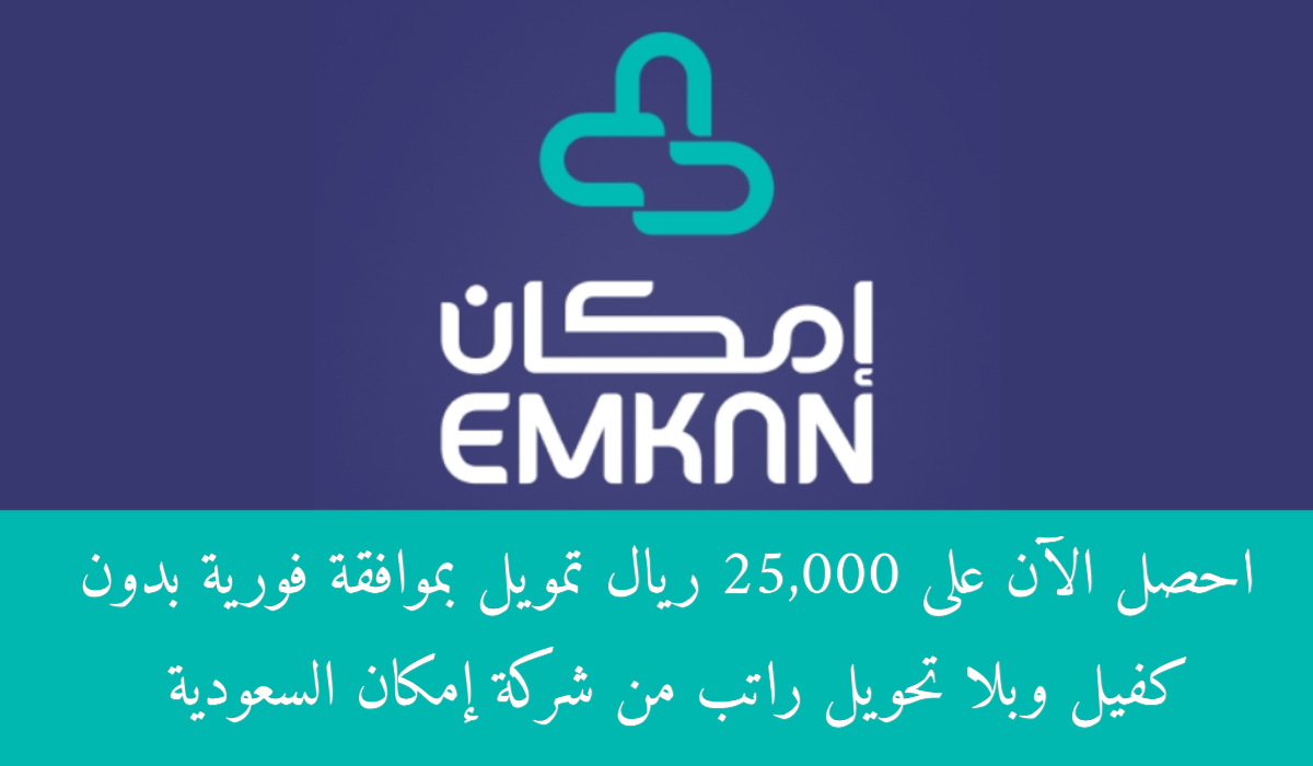 شروط قرض وتمويل 25000 ريال سعودي من شركة امكان بدون ضامن