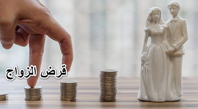 شروط قرض الزواج بنك التسليف